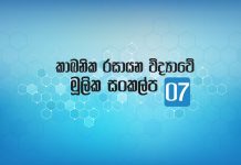 07.02.02 – කාබනික සංයොග IUPAC නාමකරණය II